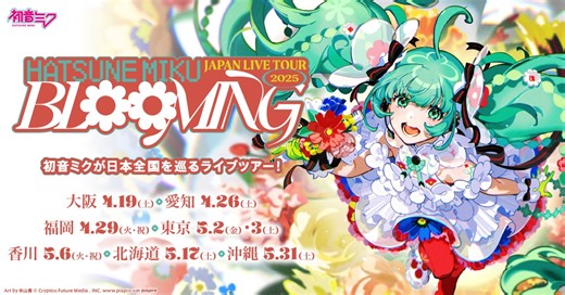 クリプトン、ライブツアー「初音ミク JAPAN LIVE TOUR 2025 ～BLOOMING～」を2025年4月から5月にかけて開催 | gamebiz