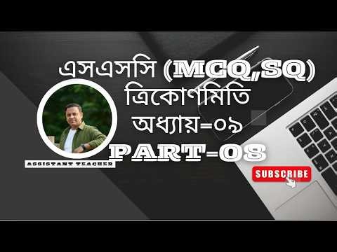 SSC General Math । MCQ_SQ । Trigonometry। class 9_10 । nine_Ten class। Part-08। 2026