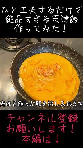 ひと工夫するだけで絶品すぎる天津飯作ってみた！ #簡単レシピ #料理 #簡単料理