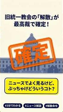 旧統一教会の解散命令が最高裁で確定！1040億円の資産と献金はどうなる？ #旧統一教会 #統一教会 #解散命令 #最高裁 #宗教法人 #高額献金 #霊感商法 #被害者救済 #清算手続 #ニュース解説