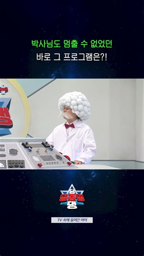 박사님… TV 그만 보시고 일단 좀 씻으세요…🧼🚿 #shorts