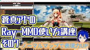 蒼真アヤのRay-MMD使い方講座その7　マテリアルのノーマルマップを使おう！