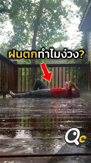 Why does the sound of rain make you sleepy?