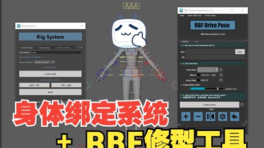 身体绑定系统和RBF修型工具