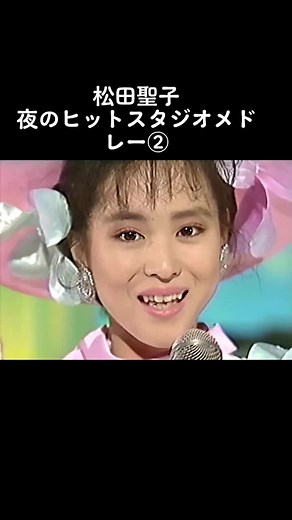 松田聖子 夜のヒットスタジオメドレー②