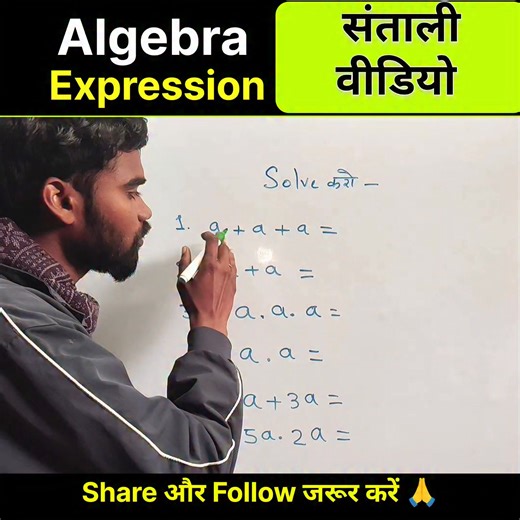 Barnabas Murmu on Instagram: "Algebric Expression in Santali 2026 | a+a+a Basic Concepts in Santali | #maths #tips #murmusir #algebra #santalireels 👉 निवेदन है Share करें 🔃 👉 हमने एक मुहिम शुरु किया है अपनी Mother Tongue में बच्चों को सिखाया जाएगा 🤩 👉 हमारे साथ जुड़े और हमें Follow करके Help करें ✅ THANKS FOR Supporting [Barnabas Murmu]💚💚💚💚"