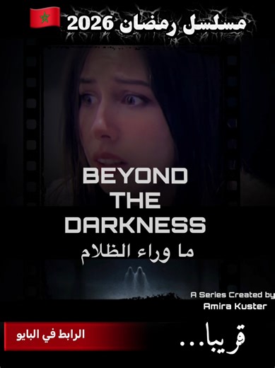 😱🤫...قريبا في رمضان #maroc #ramadan2026 #قصص_واقعية #viral