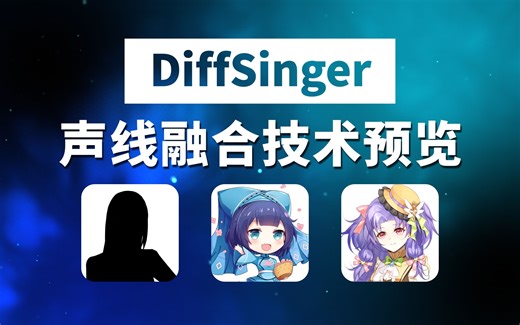 【DiffSinger】《一半一半》开源引擎多说话人模型与声线融合技术展示