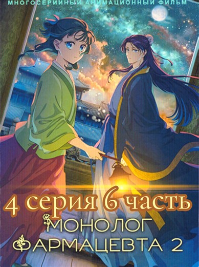 2 сезон 4 серия 6 часть Монолог фармацевта / Kusuriya no Hitorigoto Озвучка #AniLibria / #AniLiberty #Монологфармацевта #KusuriyanoHitorigoto #TheApothecaryDiaries #детектив #исторический #НацуХюга #ТокоСино #ИцукиНанао #Нэкокурагэ #anime #анимемир #анимегерой #animeworld #animehero #ктояизаниме #аниме