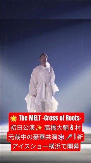 🌟 The MELT -Cross of Roots- Opening Night Performance✨ A spectacular collaboration between Daisuk...