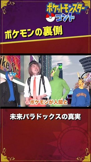 未来パラドックスの真実 #ポケモン #Shorts