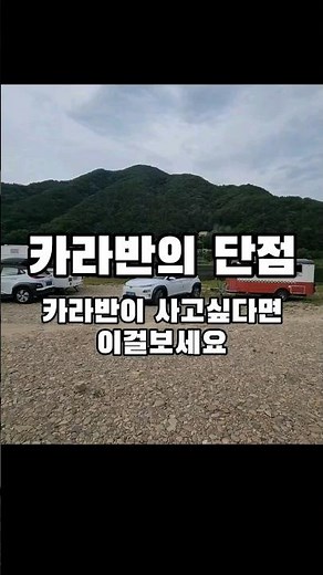 카라반 사면 후회하는 이유 #shorts