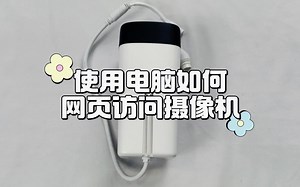 使用电脑如何网页访问摄像机