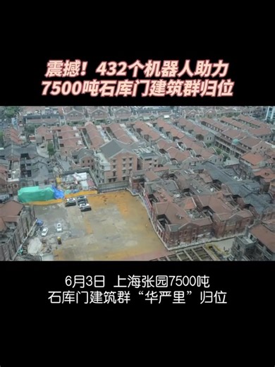 Let’s see how the 7,500-ton Shikumen #architectural complex in #China was ingeniously relocated by 432 #robots. (Video via People's Daily) | Beijing Evening News