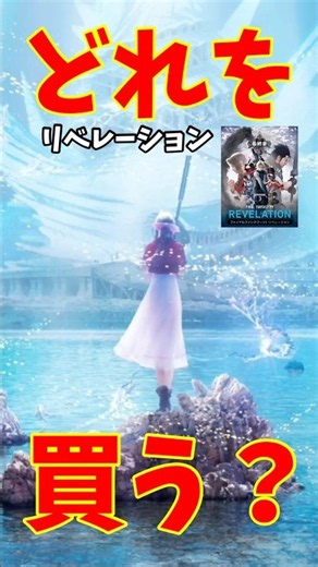 [Revelation] Which one should I buy? Too many editions to choose from