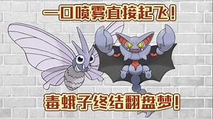 【PokeMMO】PVP 一口喷雾直接起飞！毒蛾子终结翻盘梦！