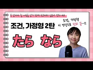 [Ringoya's Japanese Lesson 28] Complete Guide to Japanese Conditional and Conditional Forms! Part...