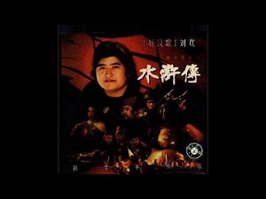 The Water Margin (1998 TV series) OST #02 | Liu Huan - Heroes' Song (刘欢 - 好汉歌)