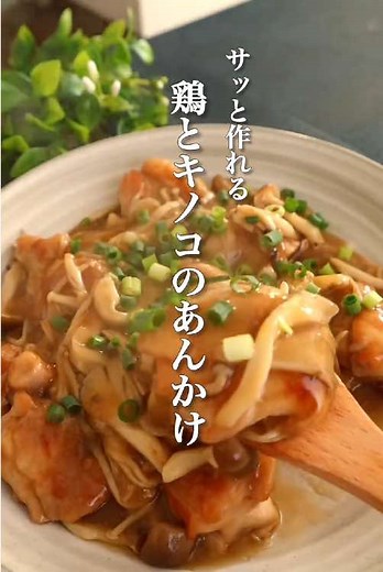 今回は鶏肉ときのこのあんかけの作り方でです。 鶏肉がしっとり柔らかに仕上がる絶品レシピ！ キノコの旨みが爆発し、キノコ好きにはたまりません！ 感動的に美味いので、ぜひ作ってみてください！ ------------------- 材料＆調味料 ※2人前 ------------------- ■材料 ・しめじ…1/2パック ・えのき…1/2パック ・舞茸…1/2パック ・鶏もも肉…1枚 ・小ネギ…お好みで ■調味料 下味 ・醤油…大さじ1 ・酒…大さじ1 ・片栗粉…適量 ・水…150cc ・おろし生姜…適量 ・めんつゆ…大さじ2 ・みりん…大さじ1 ・水溶き片栗粉…適量 ------------------- 作り方 ------------------- 01.キノコ類のいしずきを取って、食べやすい大きさにさく 02.鶏もも肉をカットし下味をつける 03.フライパンに油を入れ鶏肉を焼く 04.いい感じに焼き色がついたところでキノコを入れる 05.サッと合わせて調味料を入れる 06.1~2分くらい火にかけたら火を止め、水溶き片栗粉でとろみをつける 07.お皿に盛り付けて完成 08.お好み