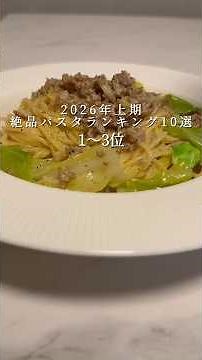 [Top 10 Delicious Pasta Dishes] Pasta I Made in the First Half of 2026 Part 3 (1st to 3rd Place) ...