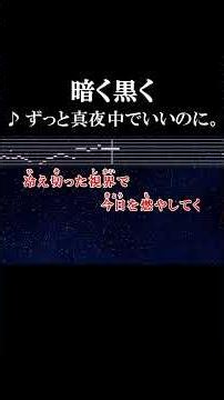 冷え切った視界で今日を燃やしてく #カラオケ #歌詞 #暗く黒く # ずっと真夜中でいいのに #onvocal #本人ボーカル #2020