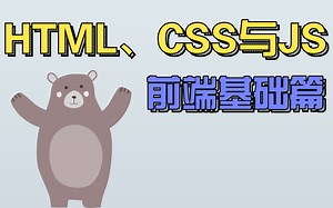 最系统的前端教程之html与css基础教程（快速掌握）