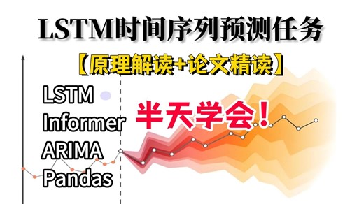 吹爆！只需半天就能搞定的【LSTM时间序列预测任务】原理入门 项目实战，零基础小白也能够学会！（附课件 源码）LSTM/Informer/NLP/深度学习/AI