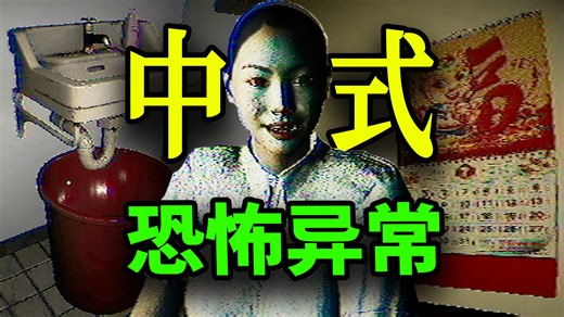 中式找异常！家中有邪祟？母亲也不对劲了起来...「Home_0」试玩版 实况