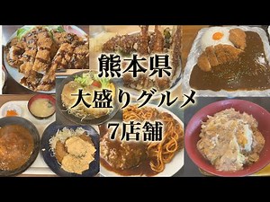 熊本県の大盛りグルメ7店舗。パントマイムのジャンボスペシャルがイチオシ。