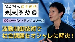 ピクシーダストテクノロジーズ【我が社の産学連携 未来予想図】 | Pixie Dust Technologies, Inc.