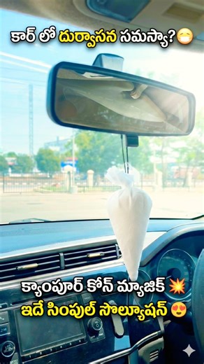 కార్ లో దుర్వాసనకు సింపుల్ సొల్యూషన్😷 Campure Cone Freshener #CarFreshener #CampureCone#CarCareTips