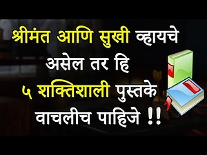 श्रीमंत आणि सुखी व्हायचे असेल तर हि ५ पुस्तके वाचलीच पाहिजे | Top 5 Books To Read In Marathi