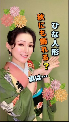#歴史雑学 #ひな祭り #ひな人形 #3月3日 #桃の節句 #老夫婦 #長寿祝い #米寿祝い #9月9日 #重陽の節句 #shorts #歴史を楽しく面白く