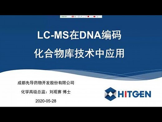 LC-MS在DNA编码化合物库技术中的应用