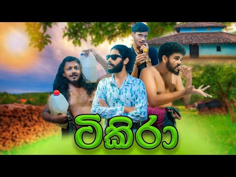 ටිකිරා 😉 | Tikira Ep - 01