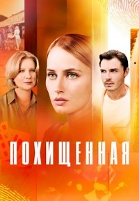 Сериал Похищенная (2025) Похищенная смотреть онлайн бесплатно!