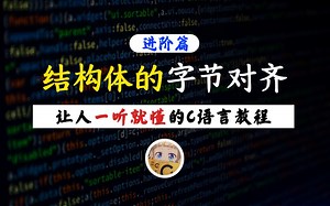 【一听就懂】C语言结构体的字节对齐！从零开始，20分钟带你搞懂结构体的字节对齐及指定对齐方式！