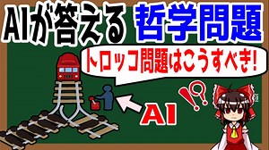 【ゆっくり解説】AIが答える超面白い哲学解説