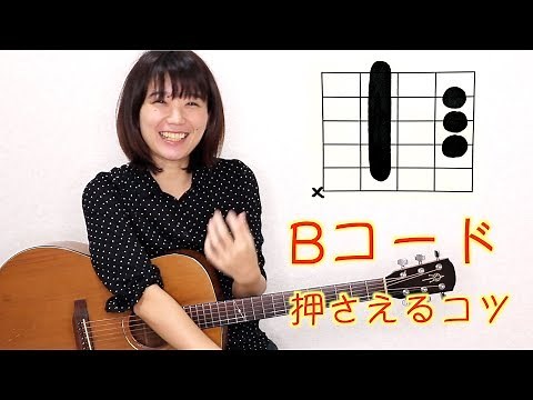 B セーハ・バレーコードの押さえ方 コツ