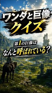 [Shadow of the Colossus] What is the First Colossus called? [Question 43]