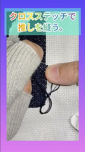 【40日目】スムーズに縫うには🪡 #crossstitch #クロスステッチ #ハンドメイド記録 #手芸動画 #作業動画