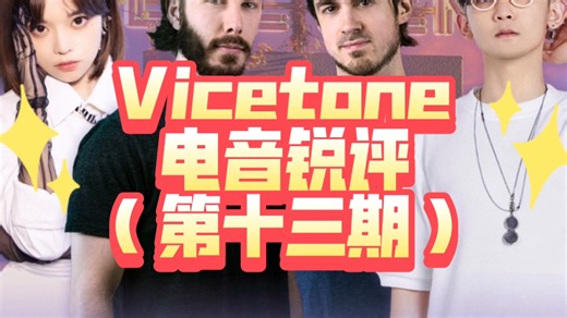 Vicetone歌曲从夯到拉盘点（第十三期）