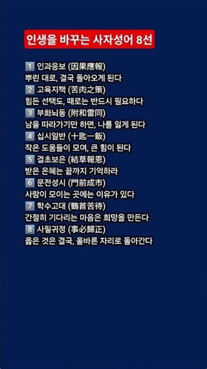 인생을 바꾸는 사자성어 8선 #사자성어 #인생조언 #좋은글 #동기부여 #자기계발 #인생명언 #성장 #마인드셋 #짧은명언 #쇼츠