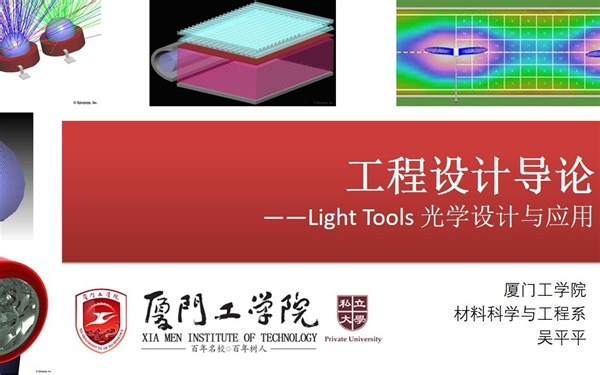 [设计课程 ]工程设计导论（LightTools） 厦门工学院 材料科学与工程系