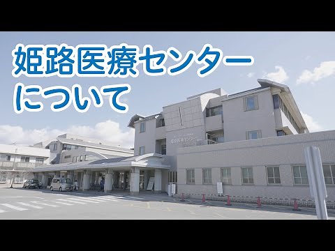 姫路医療センターについて