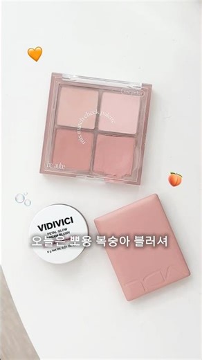 3 types of soft peach blusher🍑