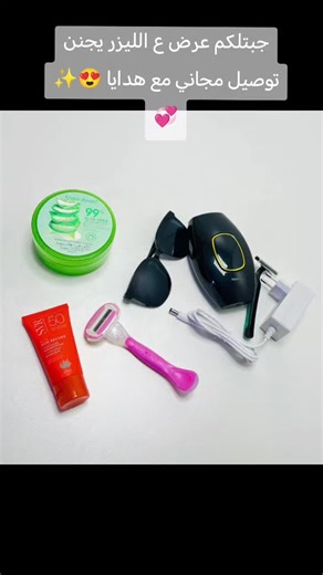 اقوى عرض لجهاز الليزر منزلي 😍🔥 جهاز ليزر منزلي   مرطب جسم جل الصبار😍تهده وتبريد للبشرة   شفره وجه  واقي شمس 😌😌 واقي شمس مع عامل حماية كريم شمسي واقي شمس مرطب للبشرة وحماية من اشعه فوق البنفسجية يحمي البشرة من اشعه الشمس يساهم في الحفاظ على ترطيب البشرة شفرات للجسم شفرات موس مغطاه بجل لسهوله الحلاقة تزيل كمية كبيرة من الشعر جل الصبار مرطب ومعالج للبشرة جهاز ليزر منزلي افضل جهاز ليزر لازاله الشعر وداعا للحلول المنزلية لازالة الشعر عبر ومضات الضوئية يحقق نتائج دائمه امنه وفعاله يحتوى على 500 ا