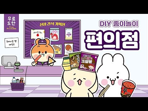 [Free design] 🍙Paper playbook for a convenience store🍭 Full of delicious snacks!