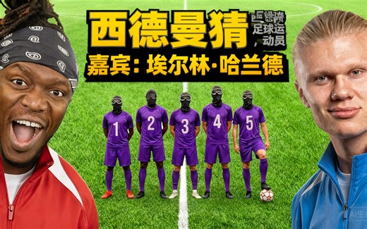 [中配]西德曼猜足球运动员，嘉宾：埃尔林·哈兰德 - Sidemen