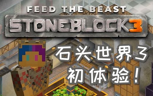 ★我的世界★石块生存3 FTB Stoneblock 3 整合包体验！